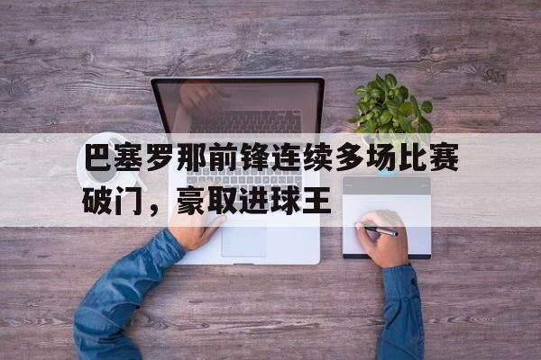 巴塞罗那前锋连续多场比赛破门，豪取进球王