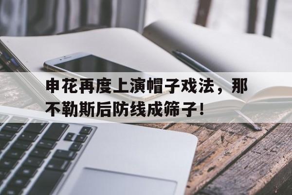 申花再度上演帽子戏法，那不勒斯后防线成筛子！帽子戏法网络用语